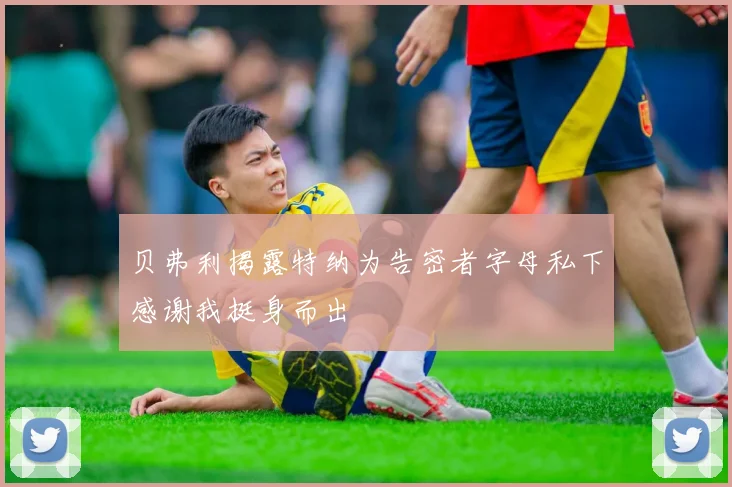 贝弗利揭露特纳为告密者字母私下感谢我挺身而出