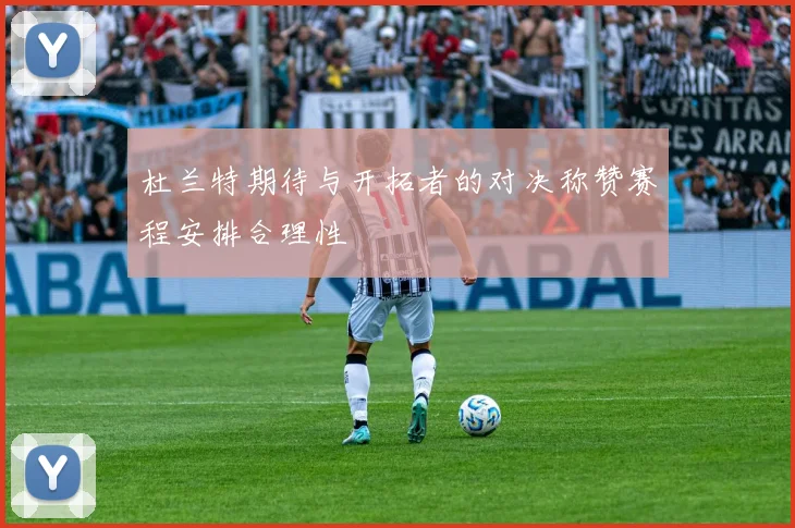 杜兰特期待与开拓者的对决称赞赛程安排合理性