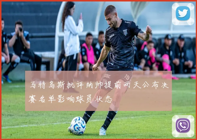 马特乌斯批评纳帅提前两天公布决赛名单影响球员状态