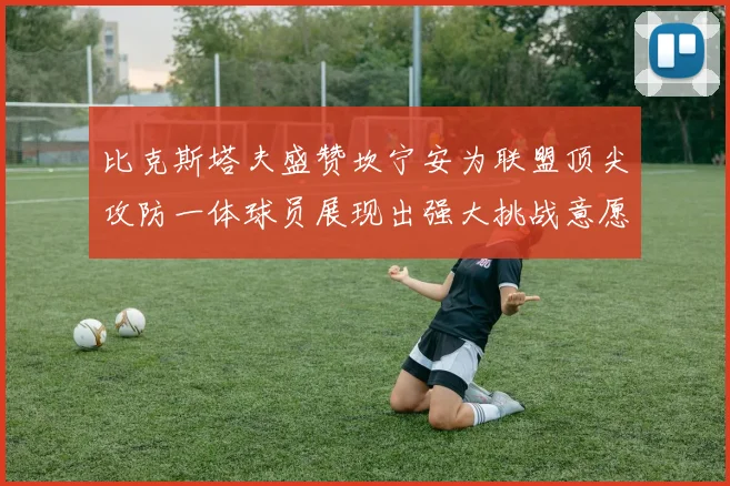 比克斯塔夫盛赞坎宁安为联盟顶尖攻防一体球员展现出强大挑战意愿