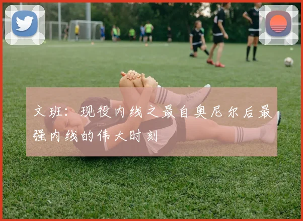 文班：现役内线之最自奥尼尔后最强内线的伟大时刻