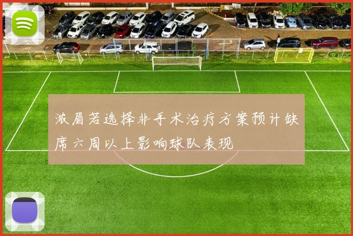 浓眉若选择非手术治疗方案预计缺席六周以上影响球队表现