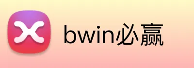 bwin必赢 Logo