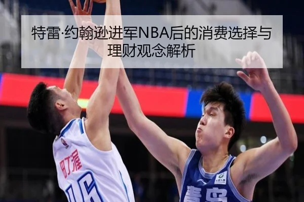 特雷·约翰逊进军NBA后的消费选择与理财观念解析 - bwinsports